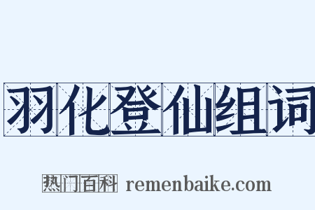羽化登仙组词是什么意思的图片